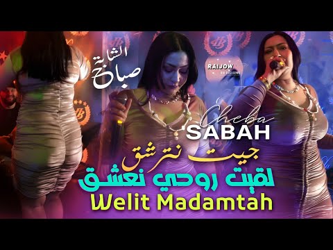 Cheba Sabah 2026 جيت نترشق لقيت روحي نعشق Welit Madamtah Officiel Vidéo Music Rai 2025