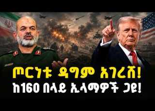 የኢራን ጦርነት ዳግም አገረሸ ተኩስ አቁሙ አብቅቷል ትራምፕ ከ160 በላይ ኢላማዎች ጋዩ The Ceasefire Is Over Trump