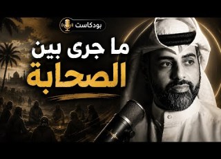 الفتنة بين الصحابة