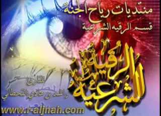 ألرقيه الشرعية راشد بن هادي القحطاني