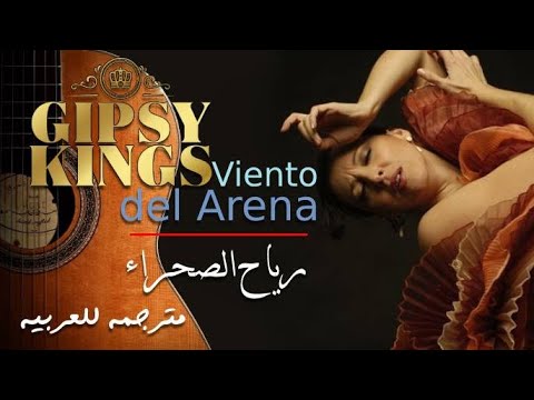 رياح الصحراء مترجمة للعربية والألمانية Gipsy Kings Viento Del Arena Ins Deutsche übersetzt