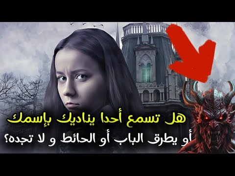 هل تسمع أحدا يناديك بإسمك أو يطرق الباب و الجدران و لا تجده هل له علاقة بالجان ام مجرد تخيلات