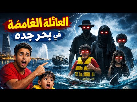 117 العائله الغامضه في ساحل جده قصص الجن الحقيقيه