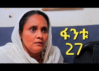  ፋንቱ ሶሊያና ክፍል 27 አዲስ አማርኛ ድራማ New Ethiopian Drama Ethiopian Movie
