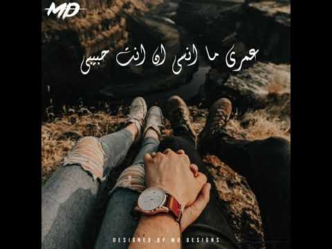 انا ولا عارف انسى ان انت حبيبي