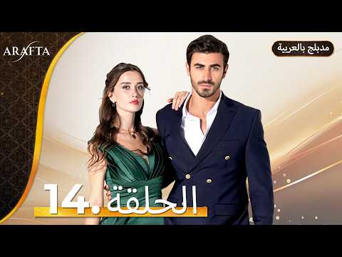 Arafta أرافتا الحلقة 14 كاملة Arabic Dubbed مسلسل مدبلج تركي EP14 Arafta Arabic Arafta أرافتا الحلقة 14 كاملة Arabic Dubbed مسلسل مدبلج تركي EP14 Arafta Arabic