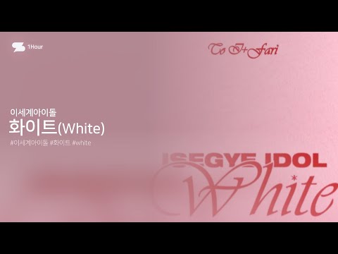 1Hour Lyrics 이세계아이돌 화이트 White Color Coded Lyrics 가사
