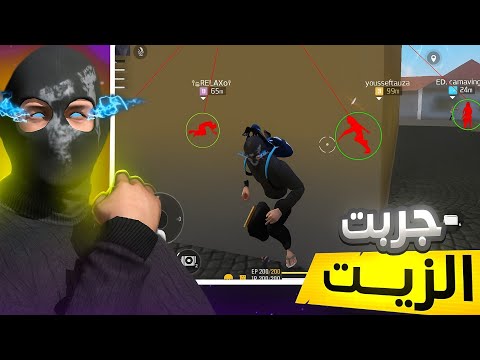 جربت الزيت في فري فاير ندمت في النهاية