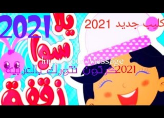 أغنية يلا سوا زقفة 2021 أغاني أطفال كرتون نتورك بالعربية