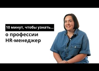 10 минут чтобы узнать о профессии HR менеджер