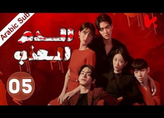  المسلسل الكوري الدم العذب The Sweet Blood الحلقة 5