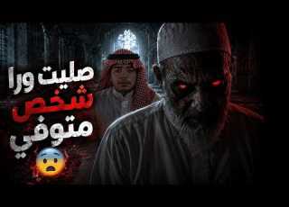 قصص جن صليت ورا شخص متوفي من ١٢ سنه واقعيه