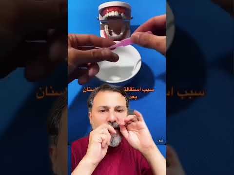 ماده سحريه للاسنان تعملك حشوه وتسكرلك الفراغات بين الاسنان ولكن