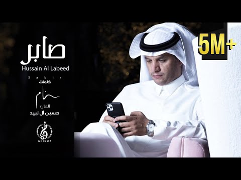Hussain Al Labeed Saber حسين ال لبيد صابر حصريا 2020