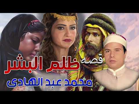 قصة ظلم البشر الشيخ محمد عبد الهادي