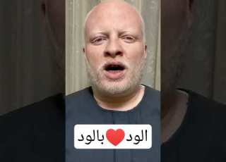 الود بالود والصد بالصد