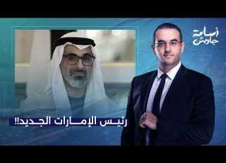  أسامة جاويش صعود خالد بن محمد بن زايد كيف تعيد أبو ظبي هندسة السلطة
