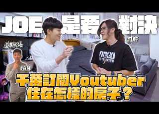  開箱全台唯一千萬訂閱Youtuber的家 頻道分潤大揭密 1000萬訂閱對決100萬訂閱對決10萬訂閱下集 Joe是要對決S2 Ep267 Ft DODOMEN 奇軒 Joeman
