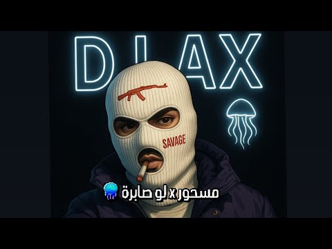 مسحور X لو صابرة DJ AX