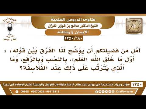 680 1350 ما الفرق في قول أول ما خلق الله القلم بالنصب وبالرفع وما الذي يترتب على ذلك