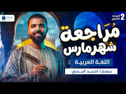 مراجعه عربى تانية ثانوي شهر مارس الترم التاني 2026