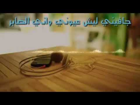 جافيني عيوني وانا الصابر