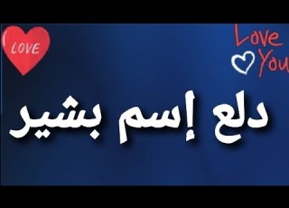 دلع إسم بشير