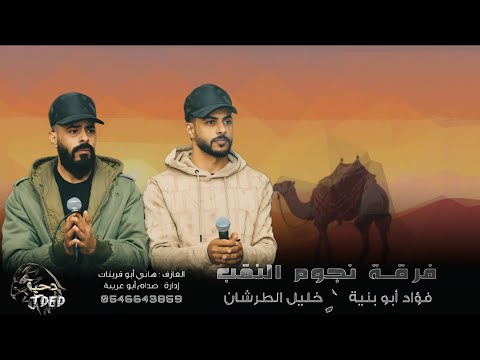 جـديد دحية لهجات طرب فؤاد ابو بنية خليل الطرشان 2026