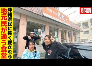 Introducing Ruby S Light Meal Shop A Restaurant Long Loved By Okinawans