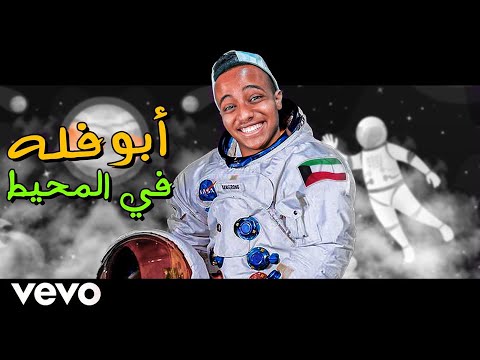تخيل أبو فله يغني رائد فضاء في المحيط AboFlah Sings Astronaut In The Ocean تخيل أبو فله يغني رائد فضاء في المحيط AboFlah Sings Astronaut In The Ocean