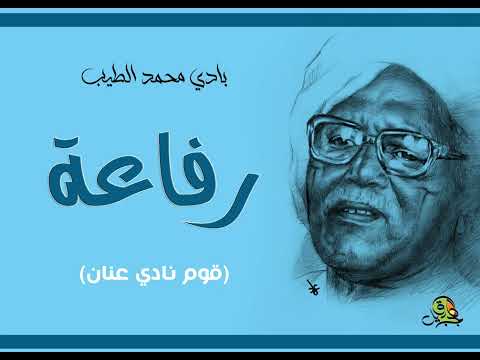 رفاعة قوم نادي عنان بادي محمد الطيب