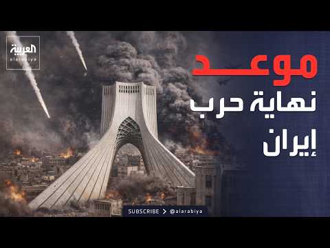 تسريبات إسرائيلية حول الموعد النهائي لوقف الحرب على إيران