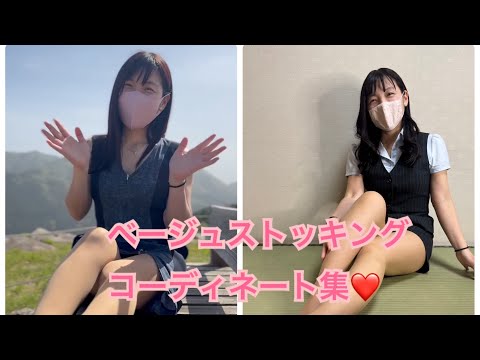 ベージュストッキングコーディネート集