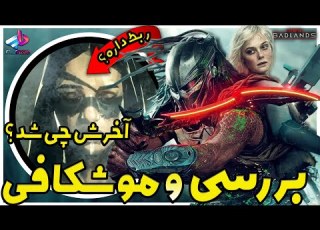  بررسی فیلم Predator Badlands اخرش چی شد غارتگر سرزمین های بد