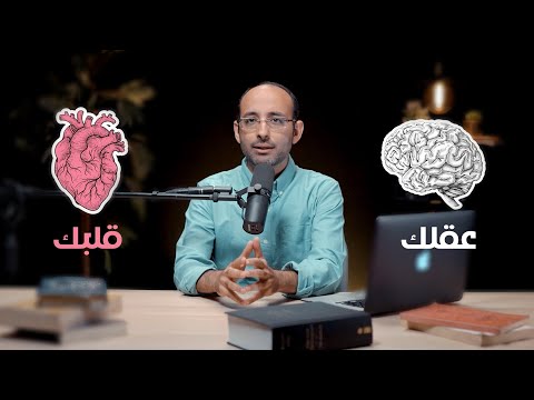 عقلك Vs قلبك أندرو أشرف
