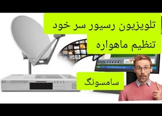 آموزش تنظیم ماهواره روی تلویزیون رسیور دار سامسونگ تنظیم سویچ
