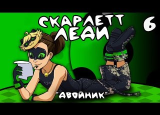  СКАРЛЕТТ ЛЕДИ 6 ЭПИЗОД Комиксы Леди Баг и Супер Кот