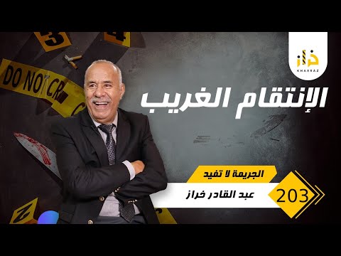 الحلقة 203 الانتقام الغريب كيفاش بغا ينتاقم منها بواحد الشكل غريب خراز يحكي