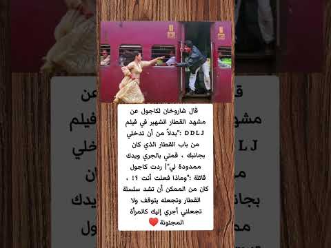 قال شاروخان لكاجول عن مشهد القطار الشهير في فيلم DDLJ Shorts