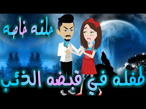 طفـ ــلة في قبضة الذئــ ـــب حلقه خاصه