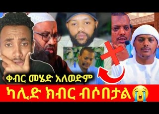 ኡስታዝ ካሊድ ክብሮ ብሶበታል ኢናሊላሂ ቀብር መሄድ አለወድምበድጋሜ ሙስሊሞች አስቆጣ የኡስታዞች ምላሽ