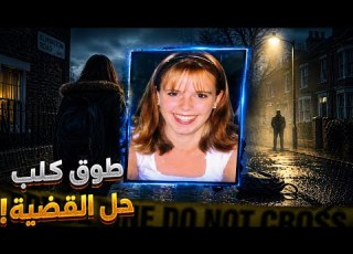 تفصيلة بسيطة مشي وراها المحققين حلت القضية