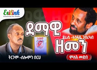 Tesfaye Gebreab Demawi Zemen ደራሲ ተስፋዬ ገብረኣብ ትርጉም ሰለሙን በርሀ ደማዊ ዘመን Eritrea Eritreanews Erilink