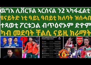  1ይ ሰሙን ፕሪምየርሊግ ተጻወቲ ፖርቱጋል ንሮናልዶ ዉድድር ኣርሰናል ሊቨርፑል ዩናይትድ ነቲ ተሃራፊ ኣካፋፋሊ