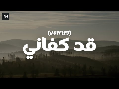 Qad Kafani Muffled قد كفاني Mohamed Tarek