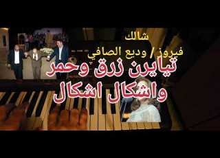  شالك رفرف بالحارة فيروز وديع الصافي