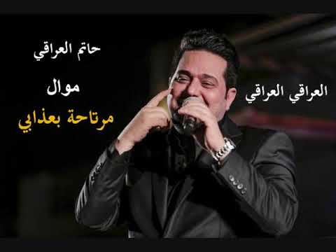 حاتم العراقي اوويلي مرتاحة بعذابي شلون مرتاحة وانا اسهر ونوحن وصفك الراحة