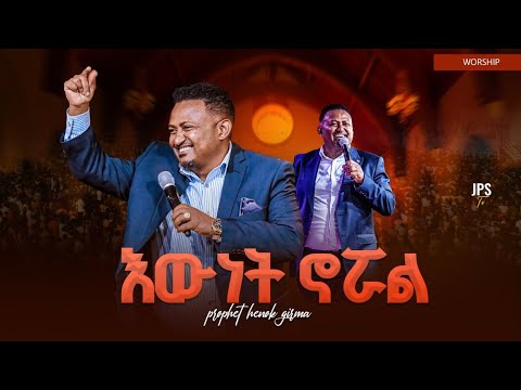 እውነት ሆኗል አምልኮ ከ ነብይ ሔኖክ ግርማ ጋር PROPHET HENOK GIRMA JPS TV WORLD WIDE 2025