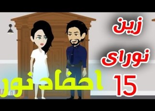 احفاد نور وسليم زين ونوراى