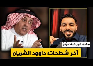 نطالب بتطوير الخطاب الذبابي في الفترة القادمة عمر عبدالعزيز